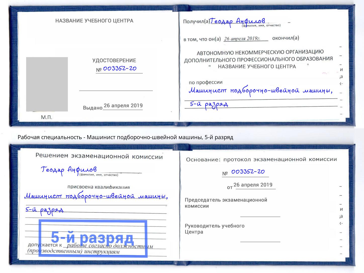 корочка 5-й разряд Машинист подборочно-швейной машины Скопин