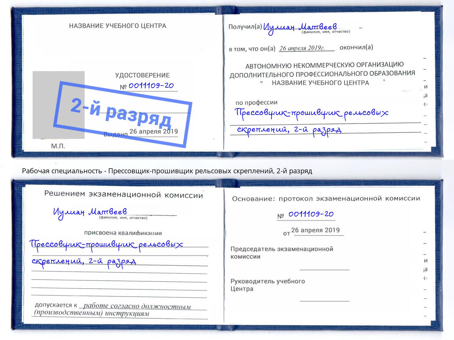 корочка 2-й разряд Прессовщик-прошивщик рельсовых скреплений Скопин