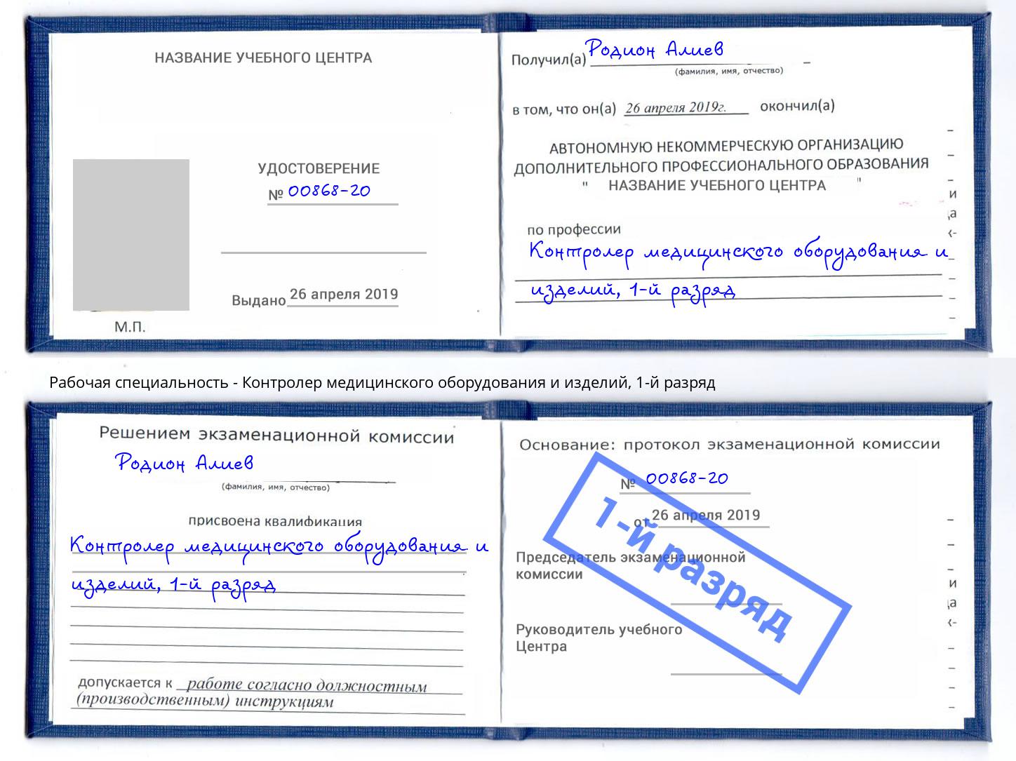 корочка 1-й разряд Контролер медицинского оборудования и изделий Скопин