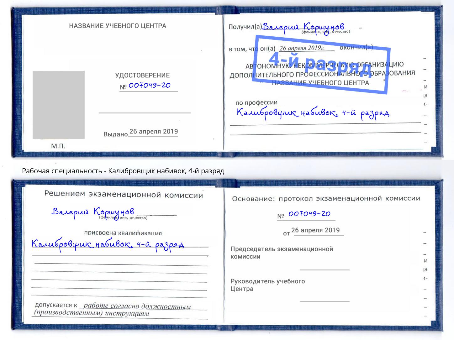 корочка 4-й разряд Калибровщик набивок Скопин