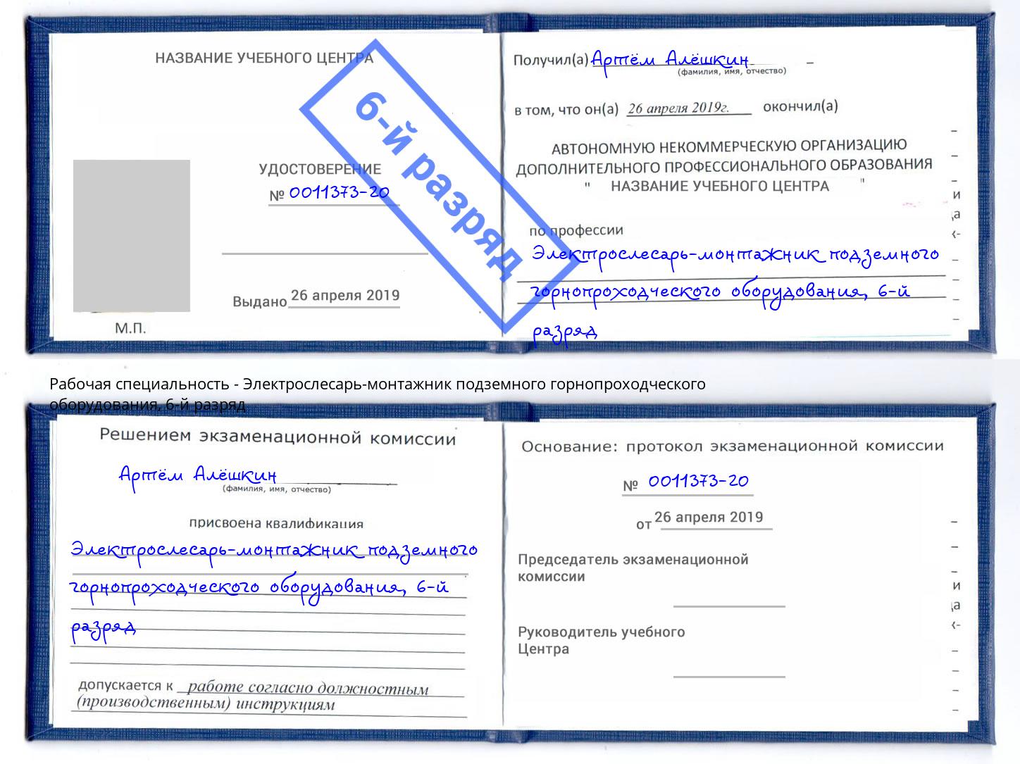 корочка 6-й разряд Электрослесарь-монтажник подземного горнопроходческого оборудования Скопин