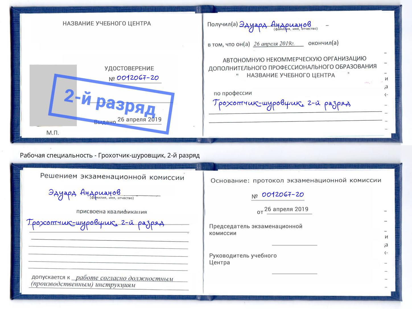 корочка 2-й разряд Грохотчик-шуровщик Скопин