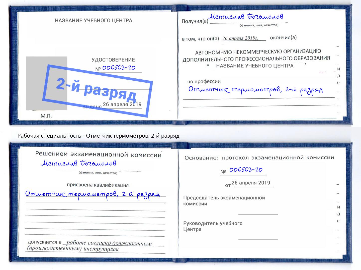 корочка 2-й разряд Отметчик термометров Скопин