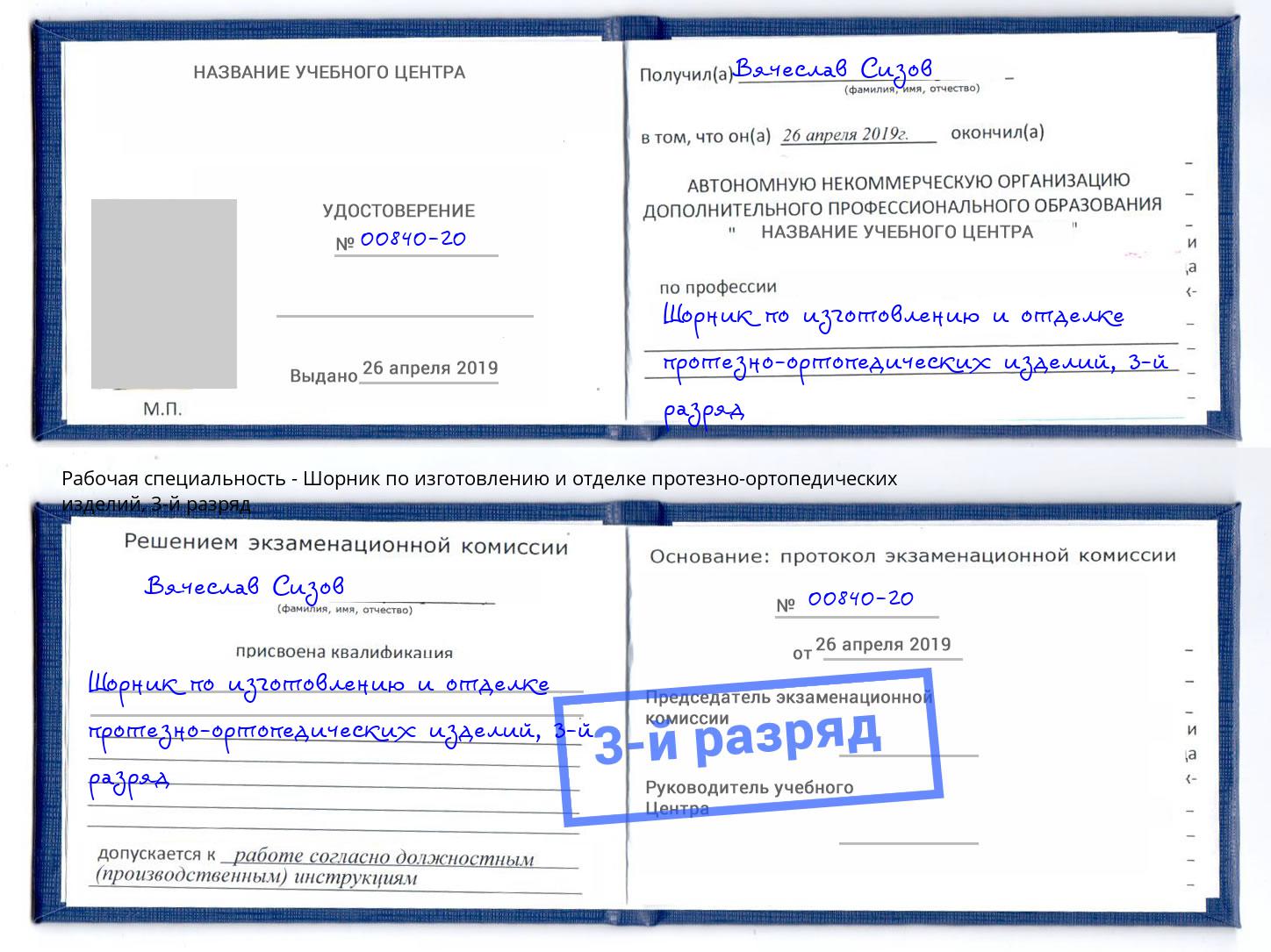 корочка 3-й разряд Шорник по изготовлению и отделке протезно-ортопедических изделий Скопин