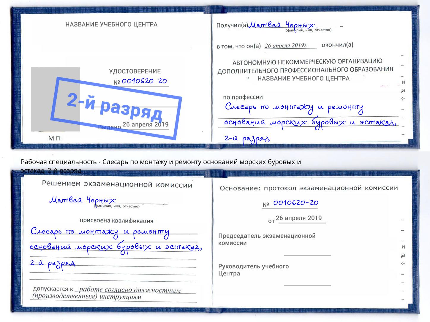 корочка 2-й разряд Слесарь по монтажу и ремонту оснований морских буровых и эстакад Скопин