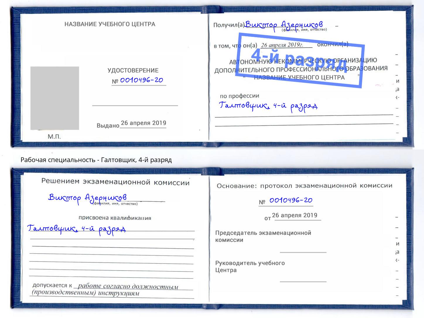 корочка 4-й разряд Галтовщик Скопин