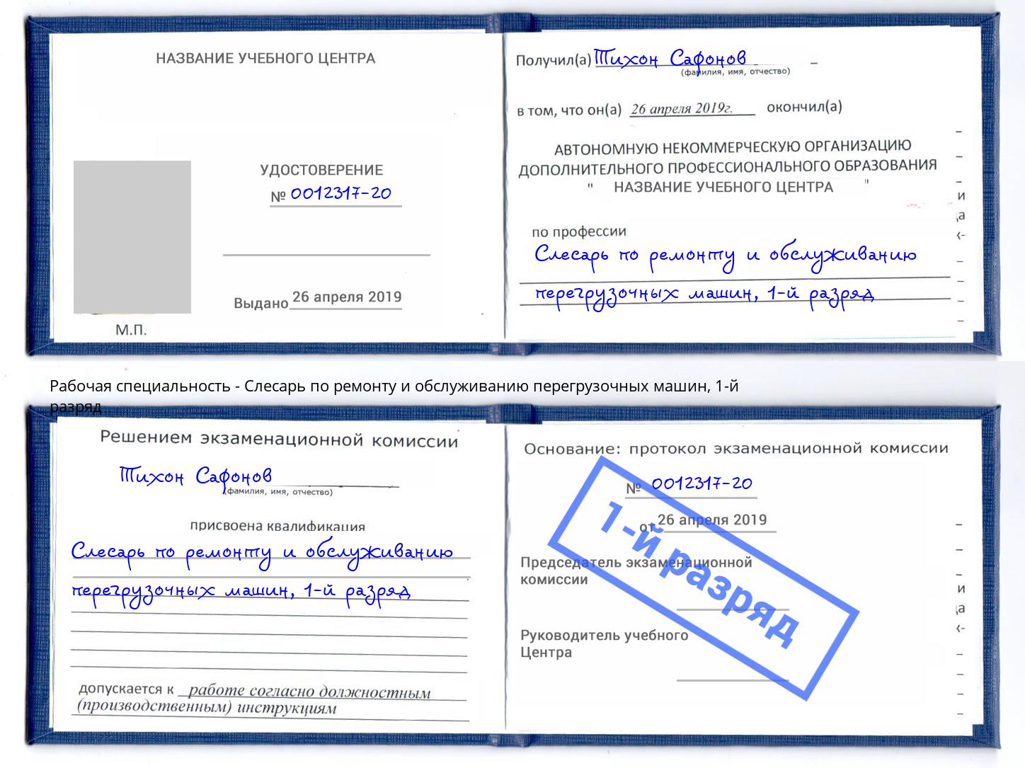 корочка 1-й разряд Слесарь по ремонту и обслуживанию перегрузочных машин Скопин