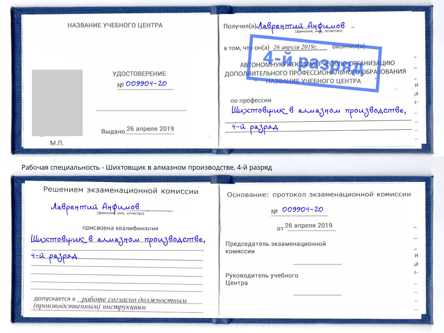 корочка 4-й разряд Шихтовщик в алмазном производстве Скопин