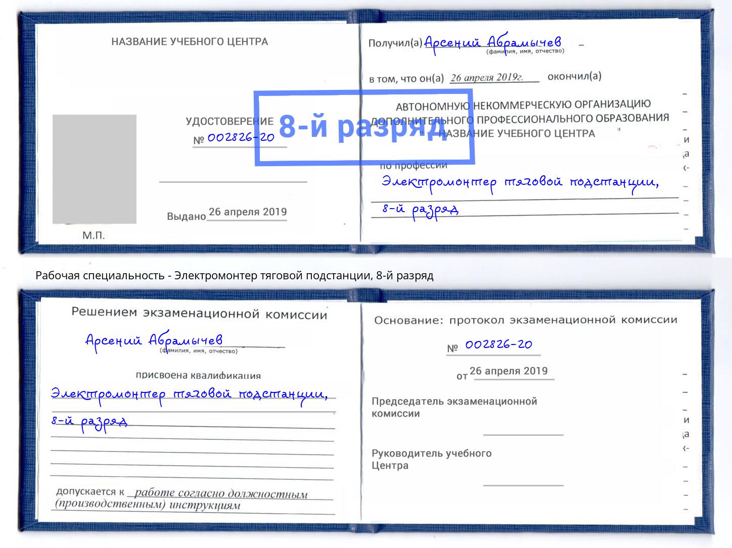 корочка 8-й разряд Электромонтер тяговой подстанции Скопин