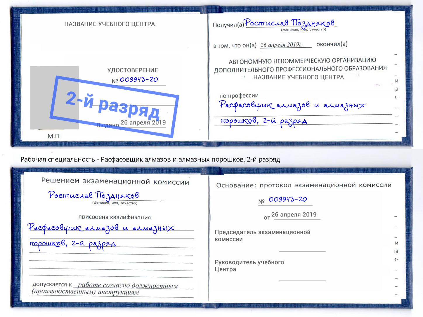 корочка 2-й разряд Расфасовщик алмазов и алмазных порошков Скопин