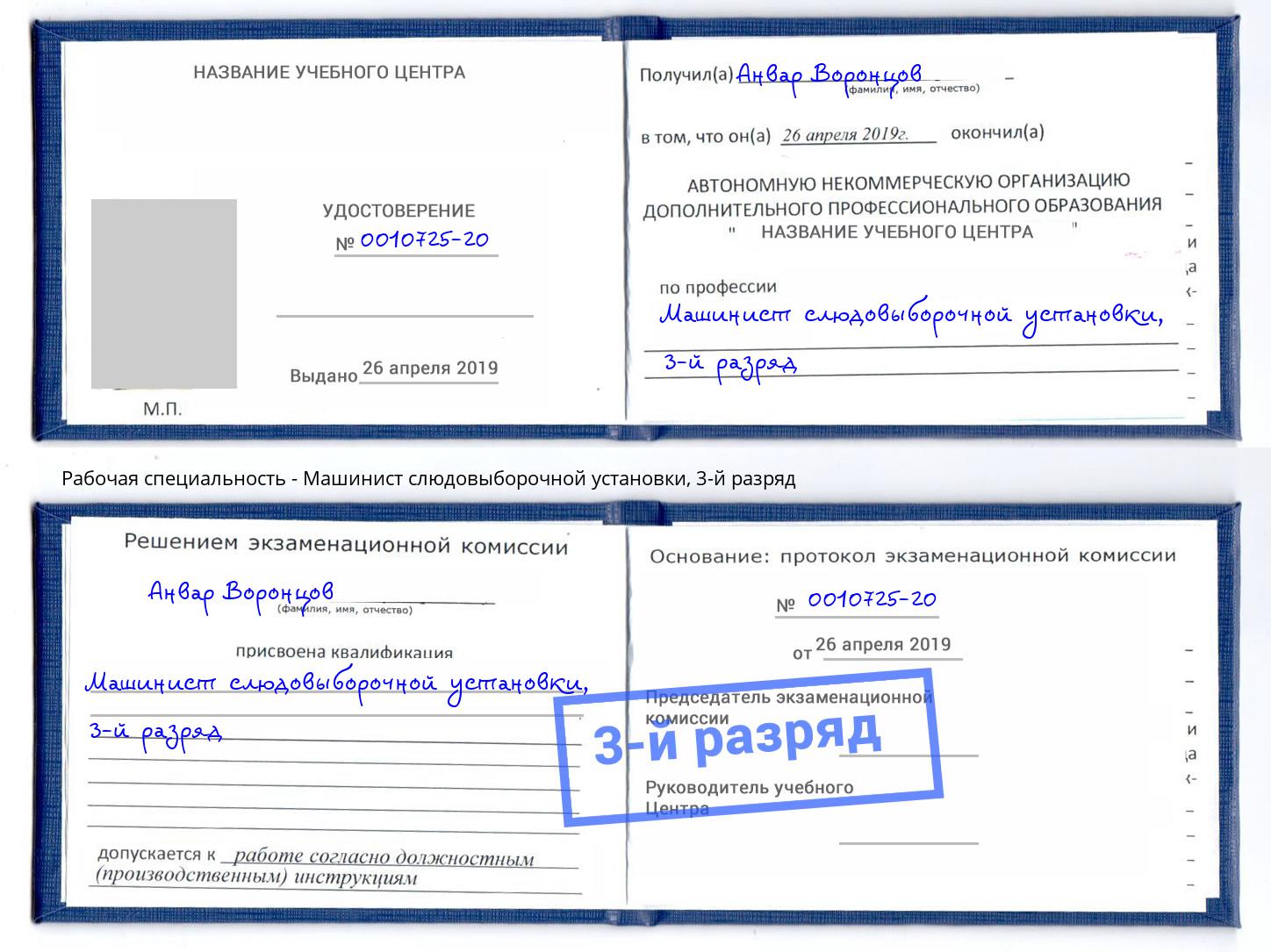 корочка 3-й разряд Машинист слюдовыборочной установки Скопин