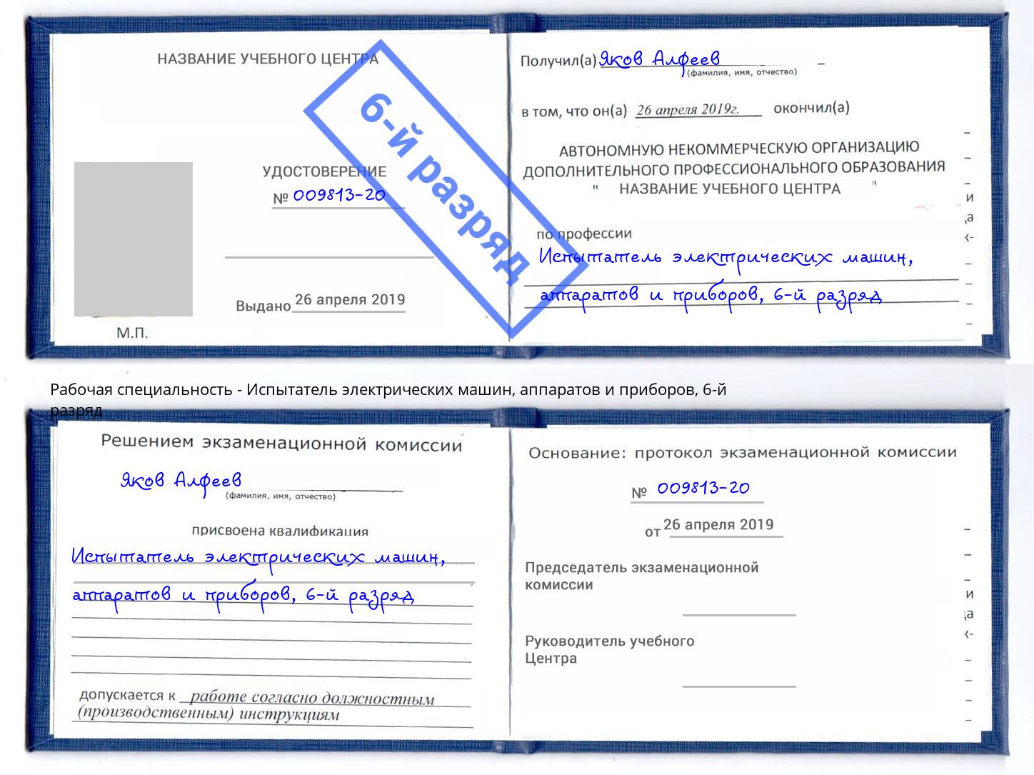 корочка 6-й разряд Испытатель электрических машин, аппаратов и приборов Скопин