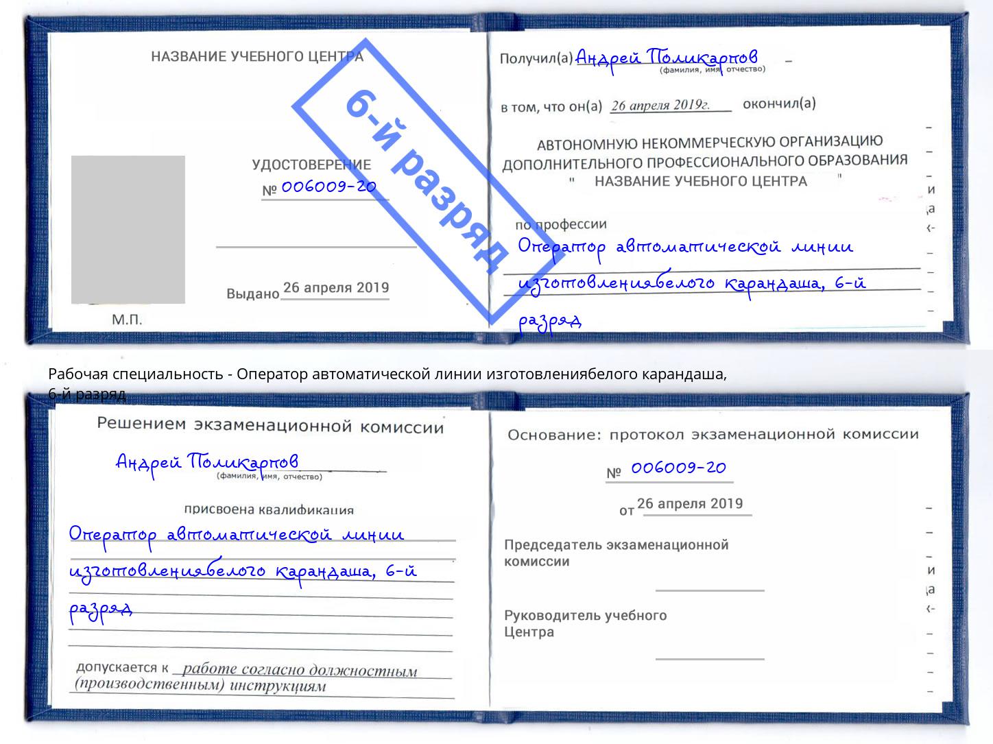 корочка 6-й разряд Оператор автоматической линии изготовлениябелого карандаша Скопин