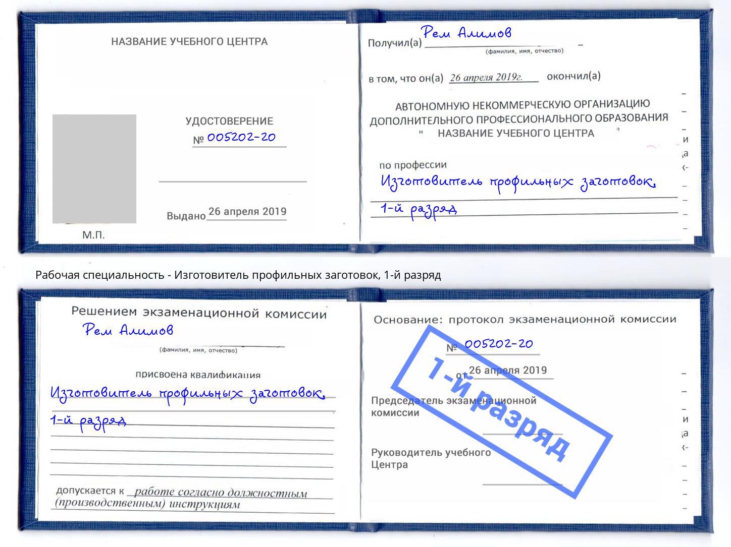 корочка 1-й разряд Изготовитель профильных заготовок Скопин