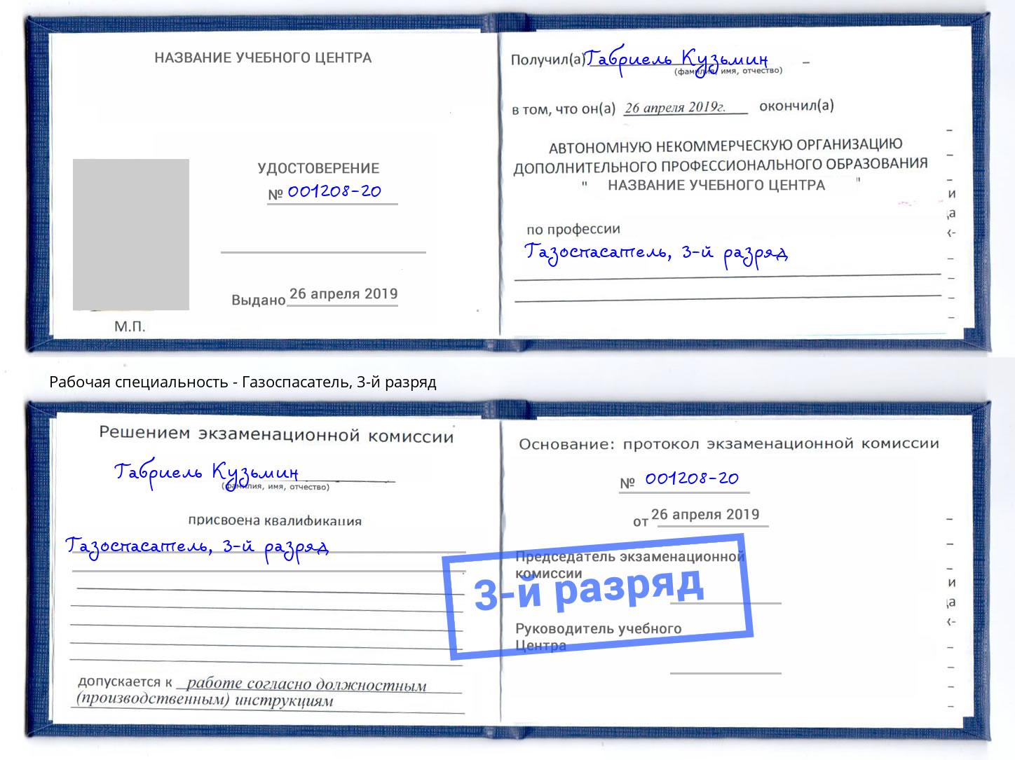 корочка 3-й разряд Газоспасатель Скопин