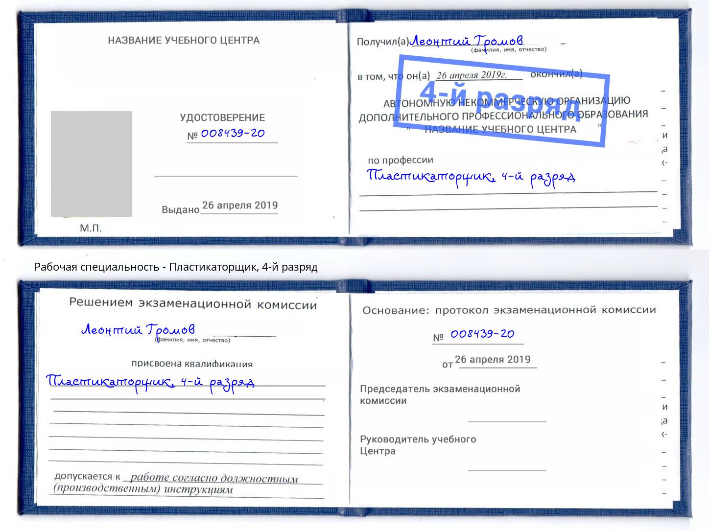 корочка 4-й разряд Пластикаторщик Скопин