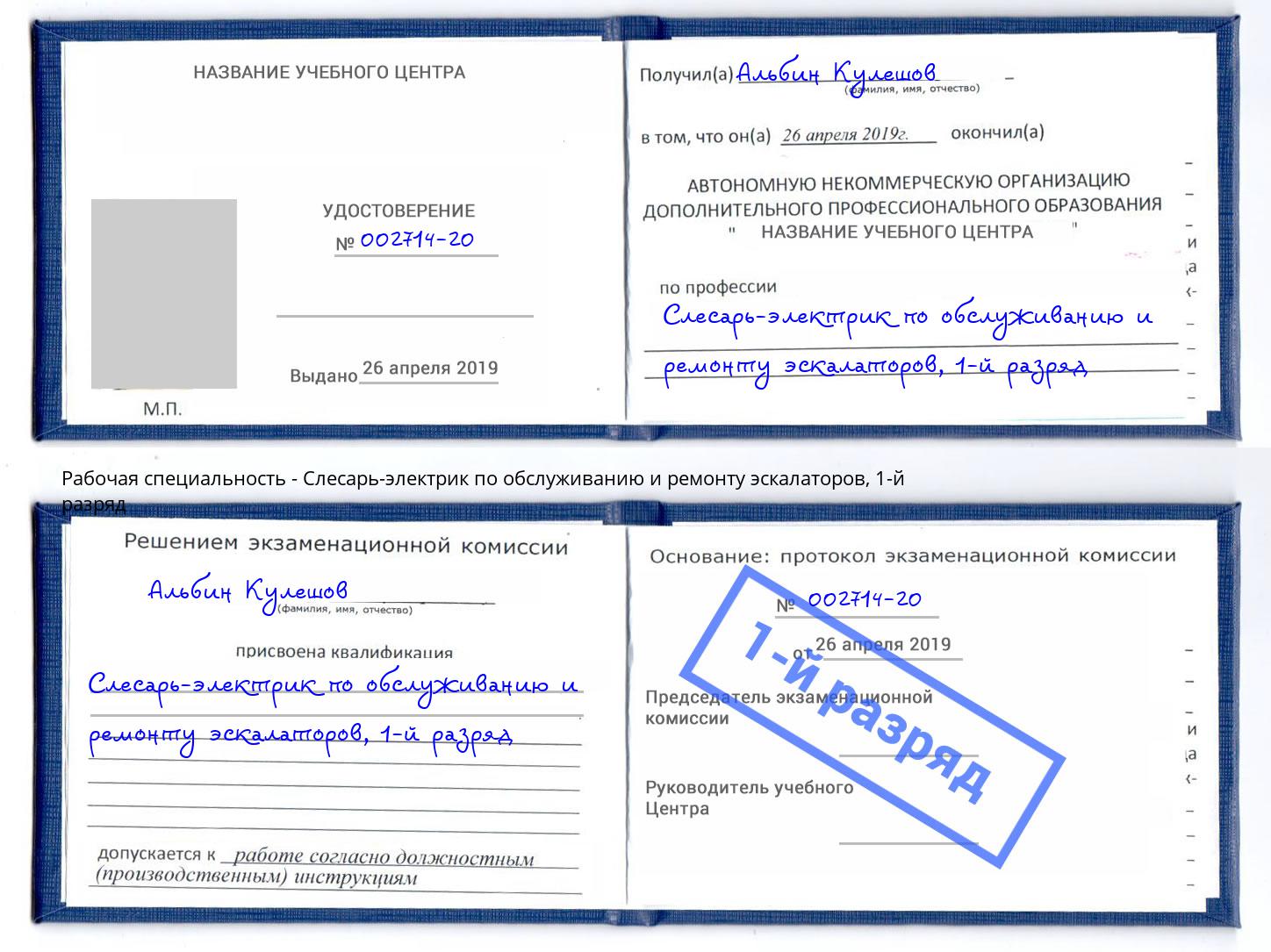 корочка 1-й разряд Слесарь-электрик по обслуживанию и ремонту эскалаторов Скопин