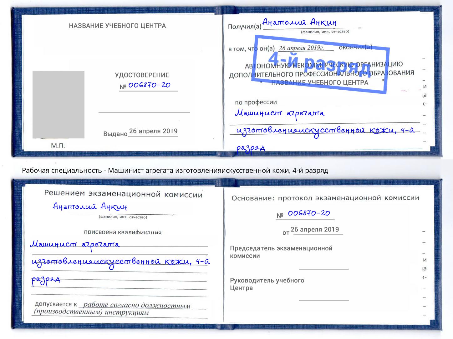 корочка 4-й разряд Машинист агрегата изготовленияискусственной кожи Скопин