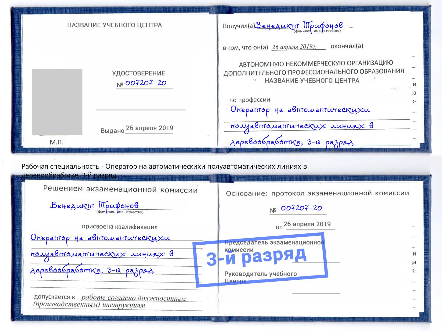 корочка 3-й разряд Оператор на автоматическихи полуавтоматических линиях в деревообработке Скопин