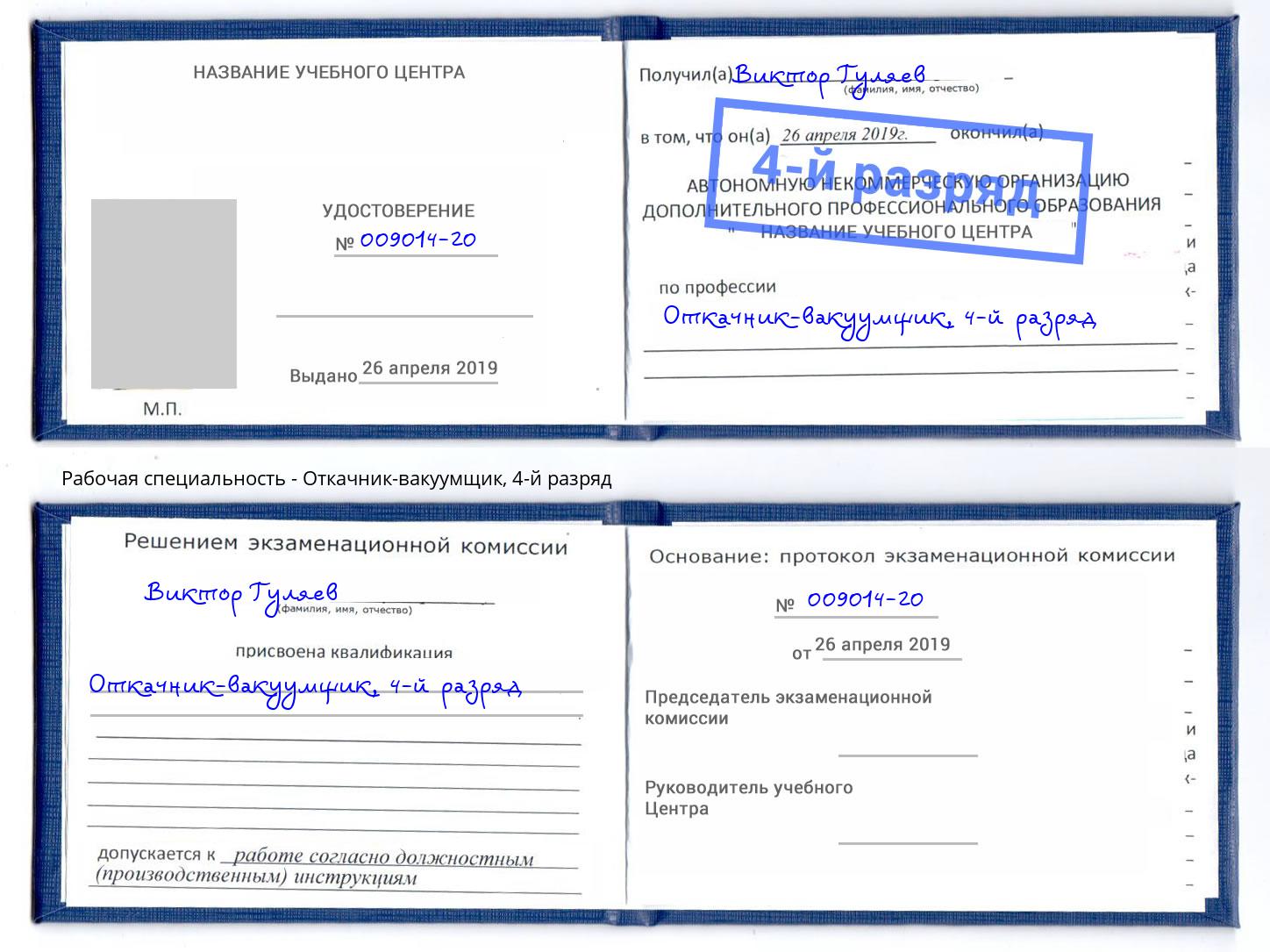 корочка 4-й разряд Откачник-вакуумщик Скопин