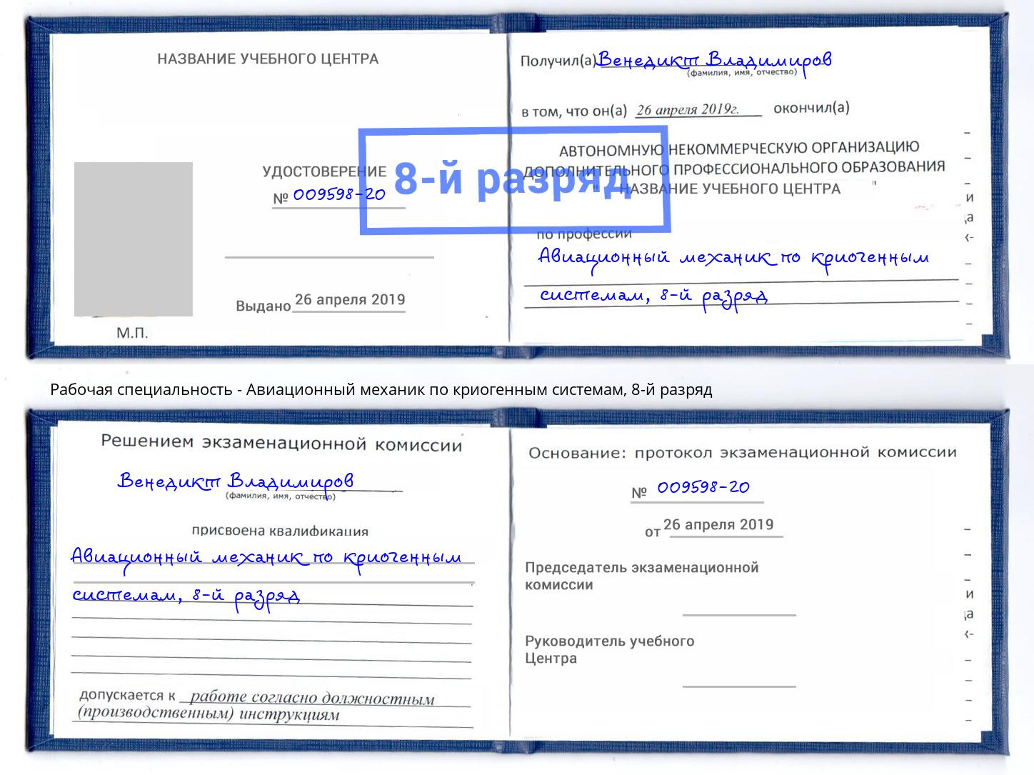 корочка 8-й разряд Авиационный механик по криогенным системам Скопин