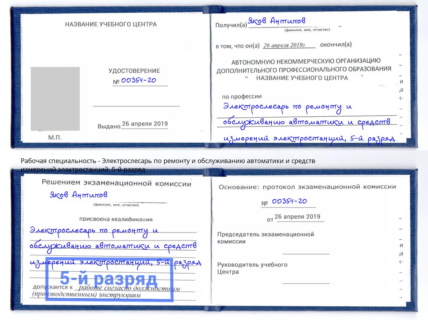 корочка 5-й разряд Электрослесарь по ремонту и обслуживанию автоматики и средств измерений электростанций Скопин