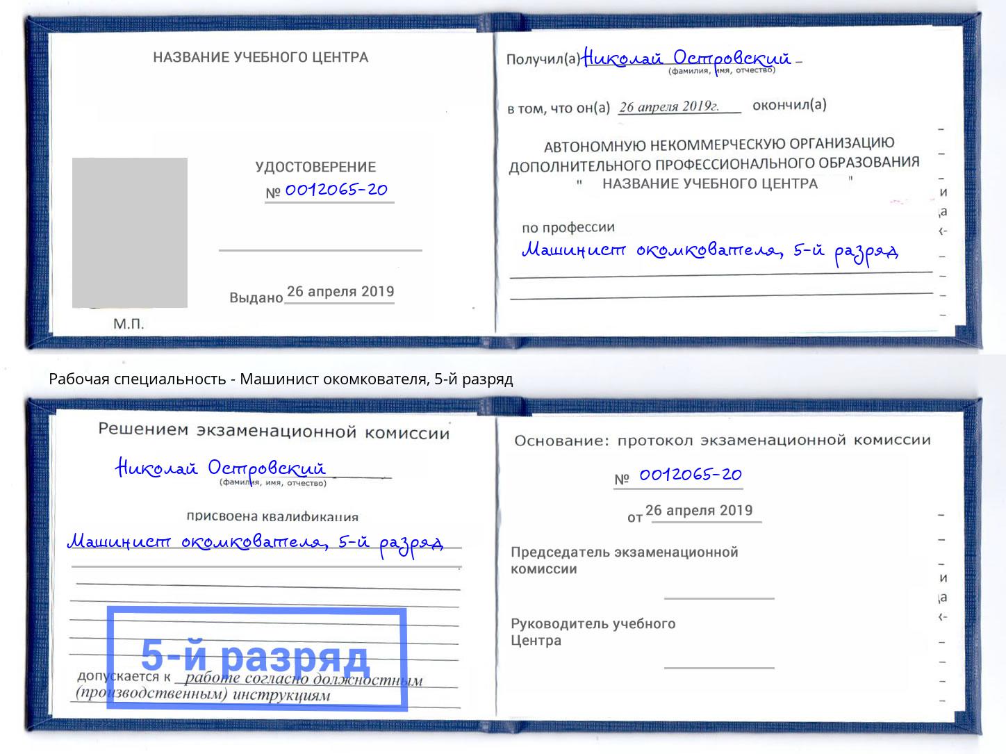корочка 5-й разряд Машинист окомкователя Скопин