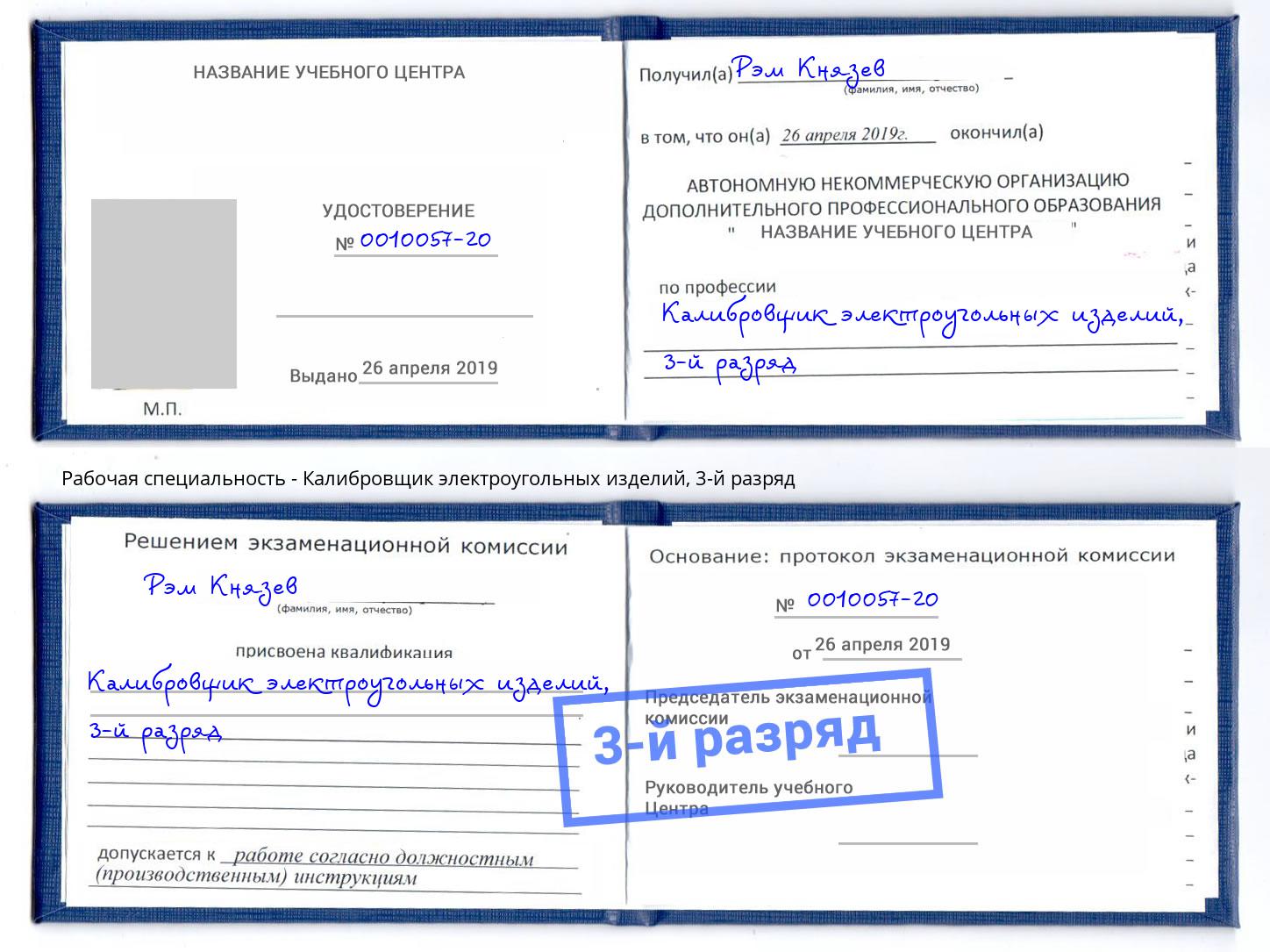 корочка 3-й разряд Калибровщик электроугольных изделий Скопин