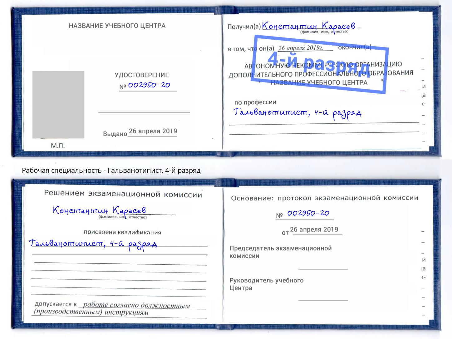 корочка 4-й разряд Гальванотипист Скопин
