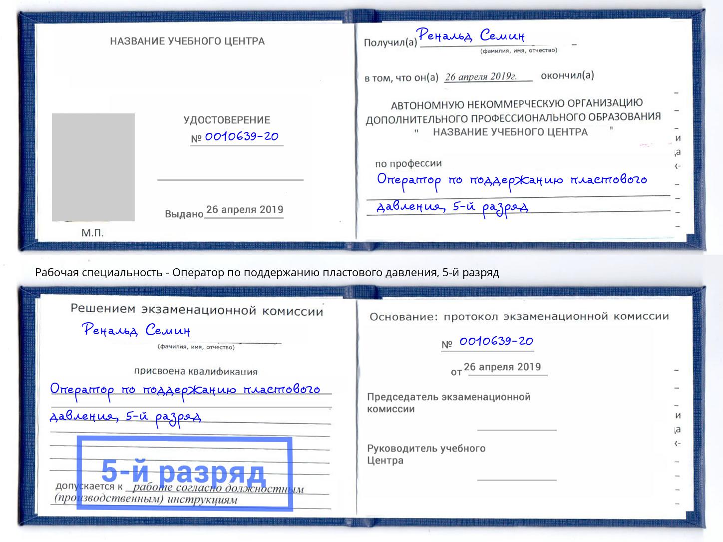 корочка 5-й разряд Оператор по поддержанию пластового давления Скопин