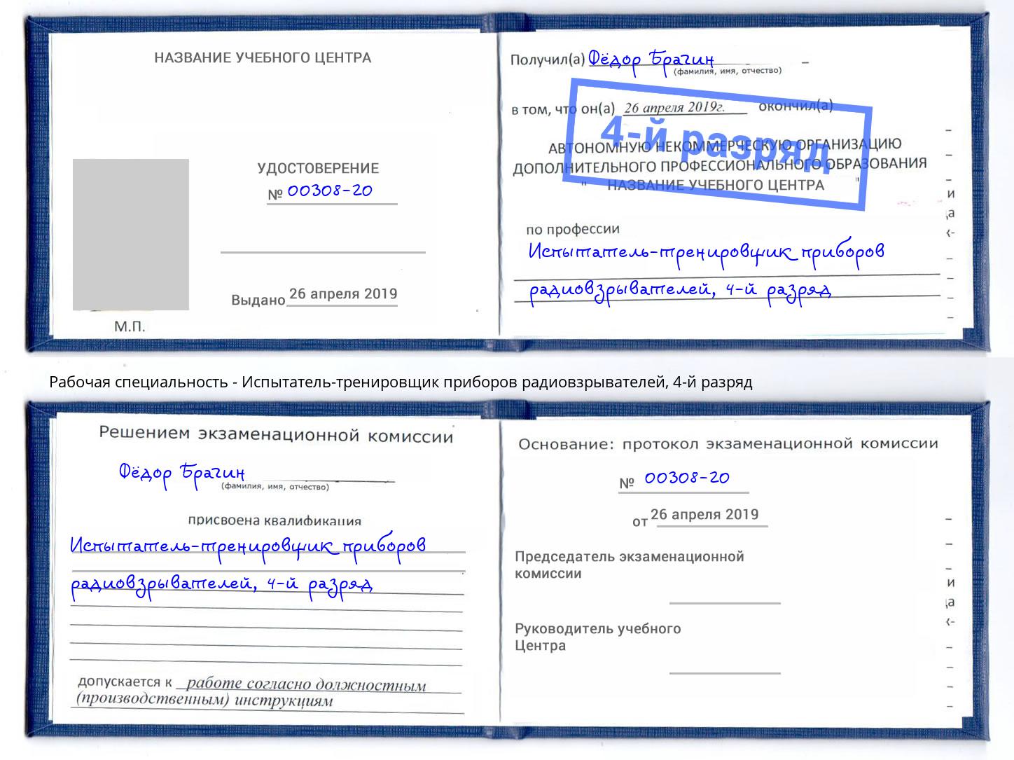 корочка 4-й разряд Испытатель-тренировщик приборов радиовзрывателей Скопин