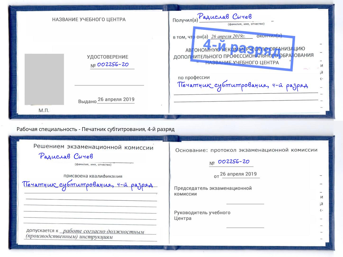 корочка 4-й разряд Печатник субтитрования Скопин