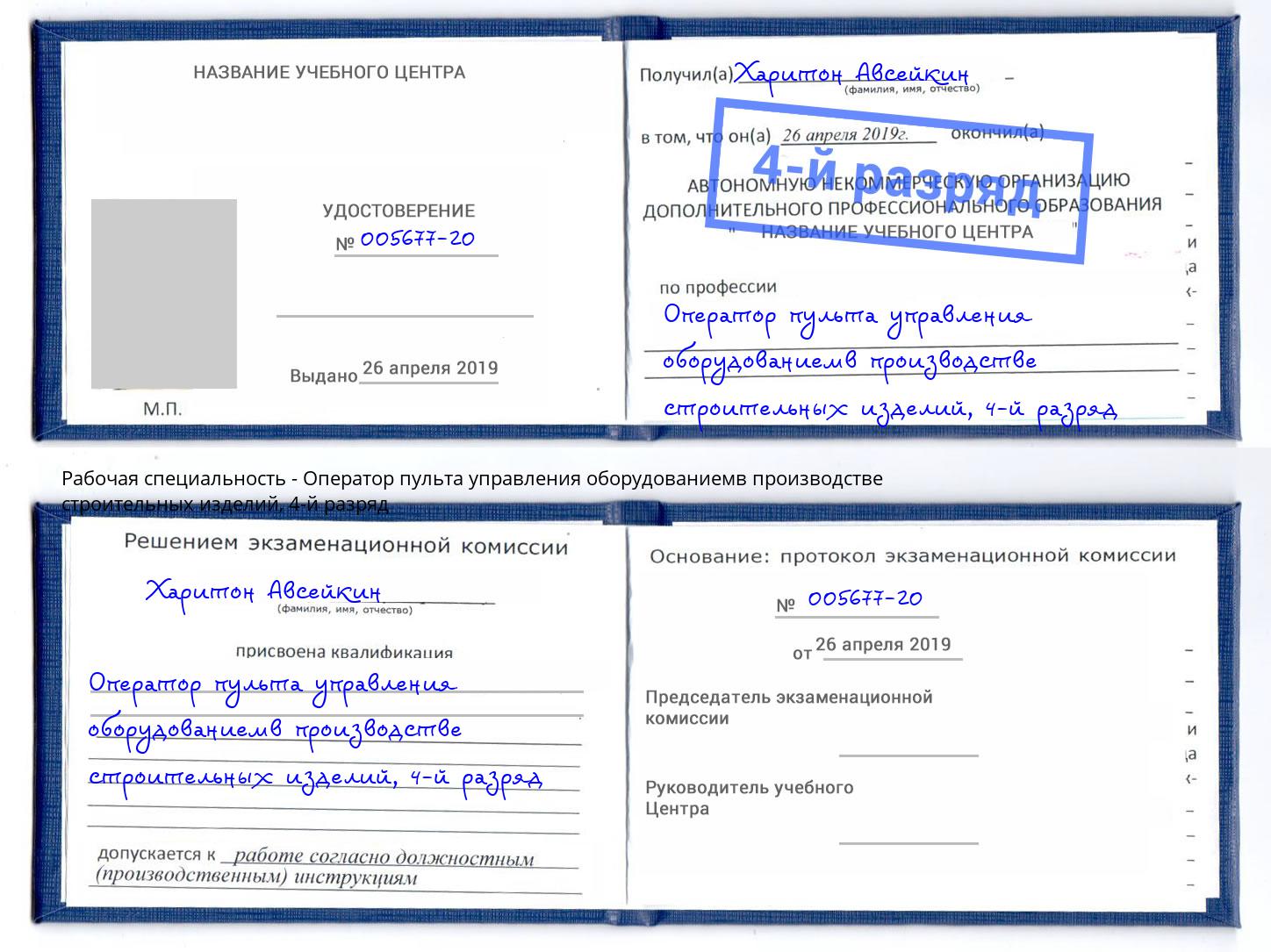 корочка 4-й разряд Оператор пульта управления оборудованиемв производстве строительных изделий Скопин