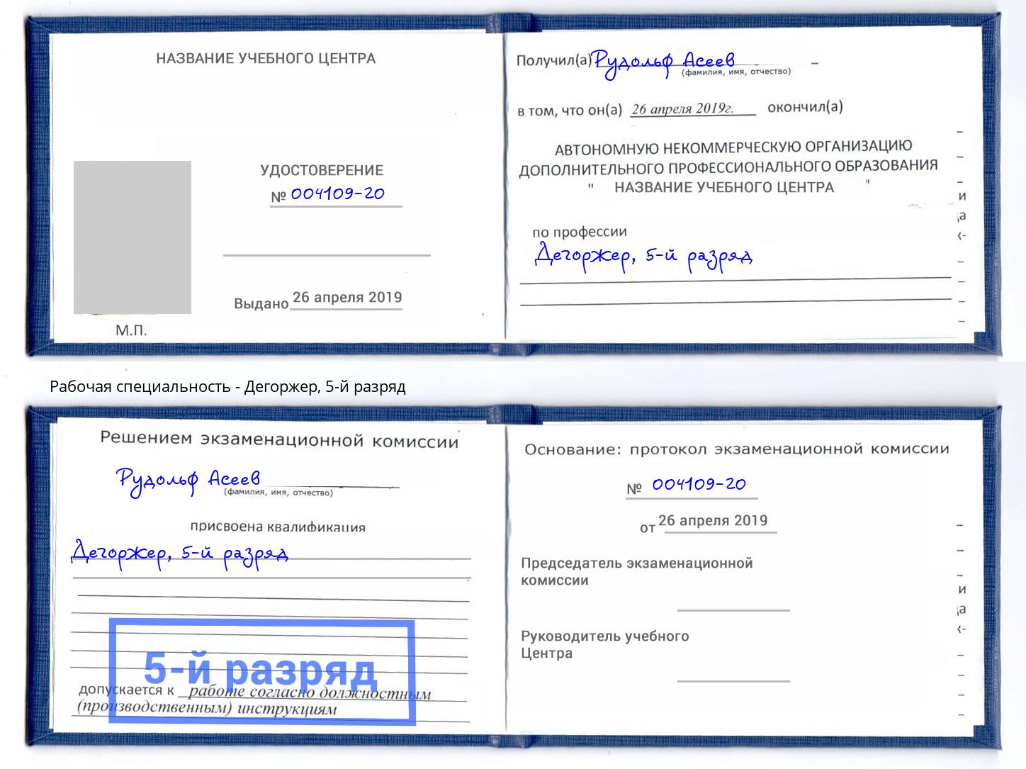 корочка 5-й разряд Дегоржер Скопин