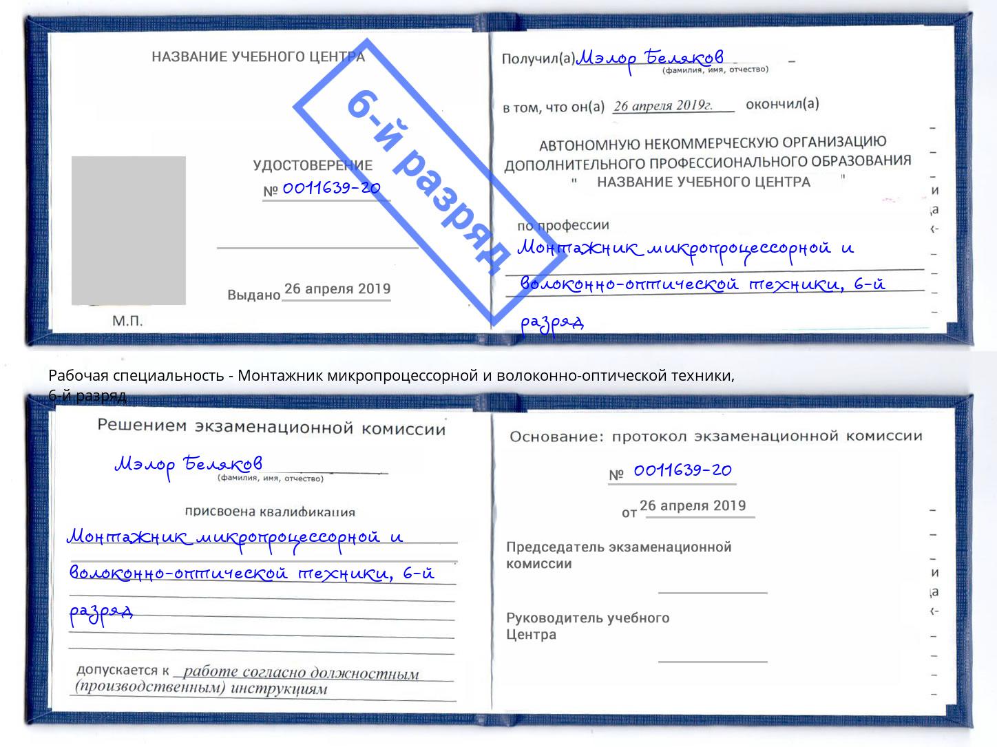 корочка 6-й разряд Монтажник микропроцессорной и волоконно-оптической техники Скопин