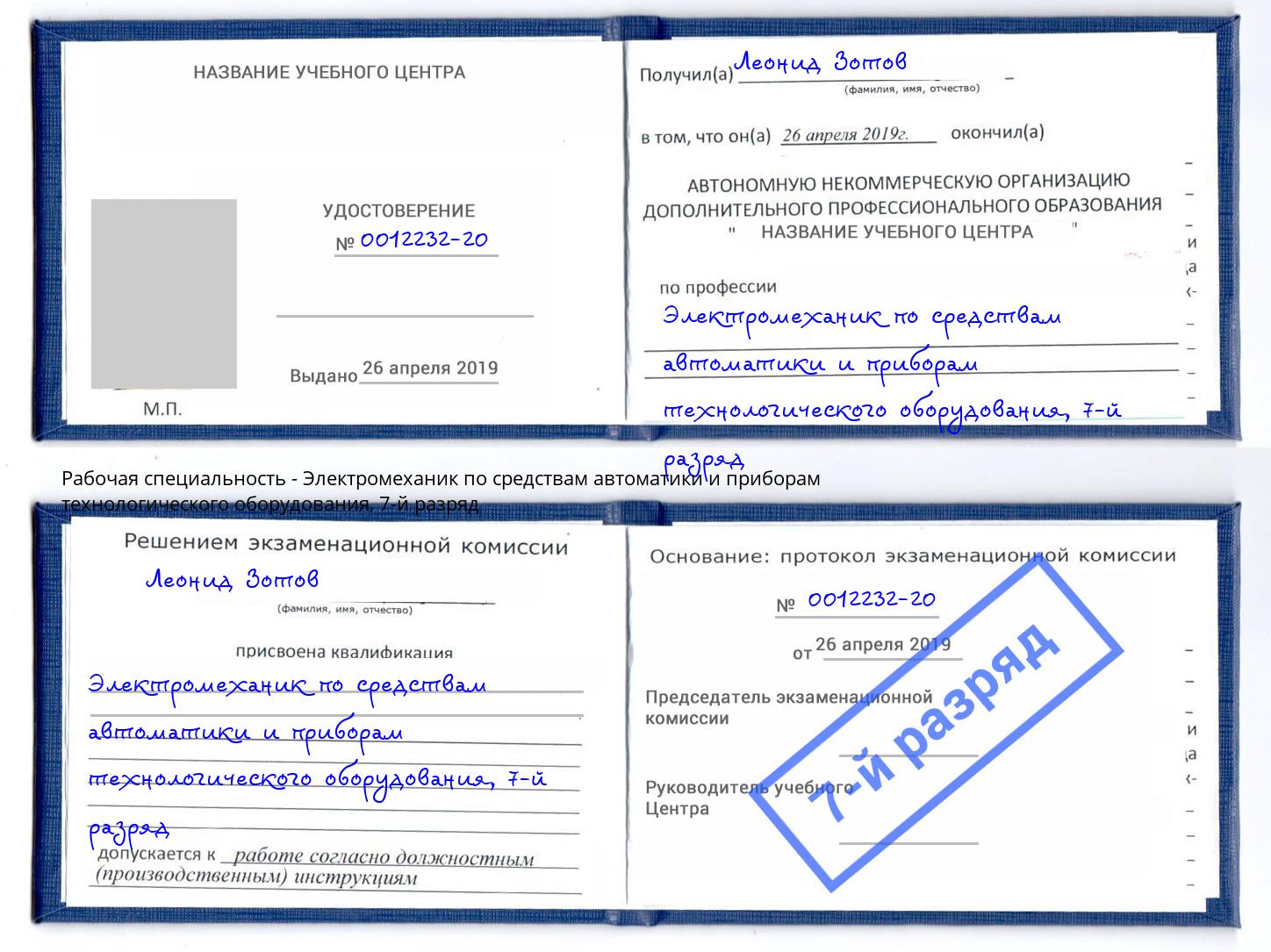 корочка 7-й разряд Электромеханик по средствам автоматики и приборам технологического оборудования Скопин