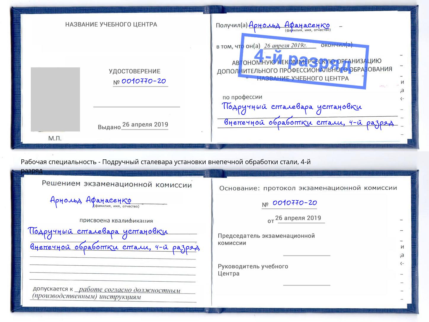 корочка 4-й разряд Подручный сталевара установки внепечной обработки стали Скопин