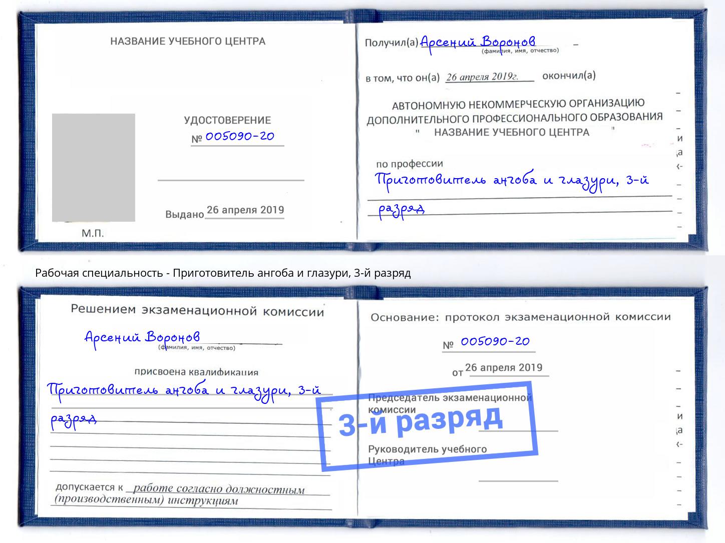корочка 3-й разряд Приготовитель ангоба и глазури Скопин