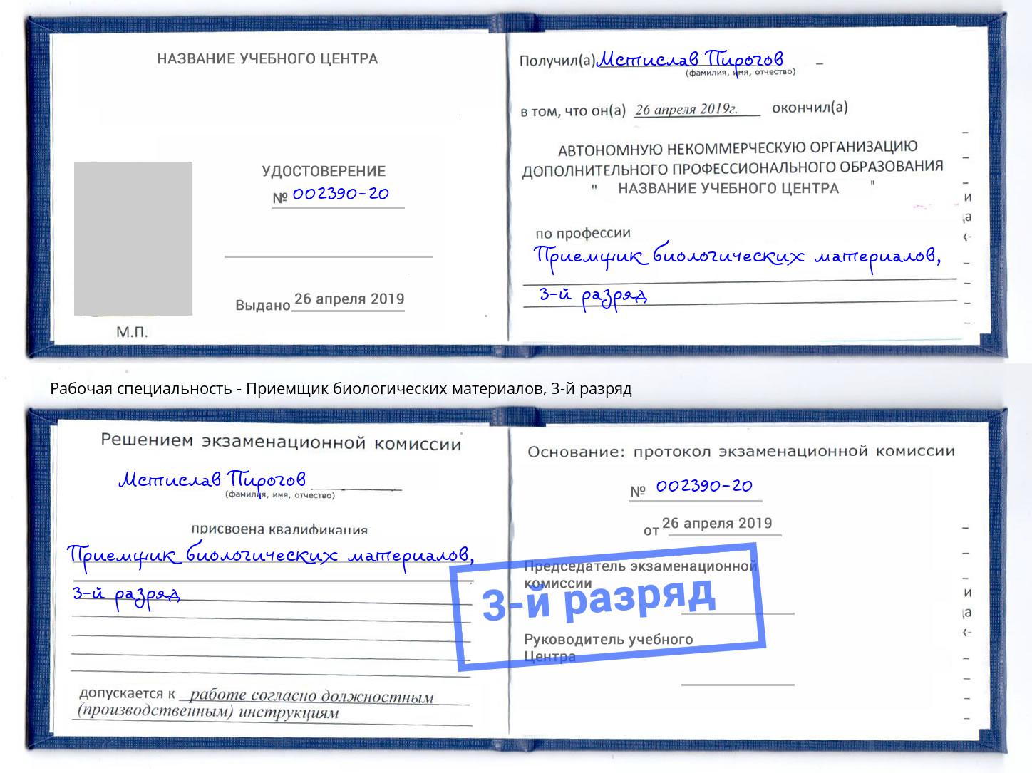 корочка 3-й разряд Приемщик биологических материалов Скопин