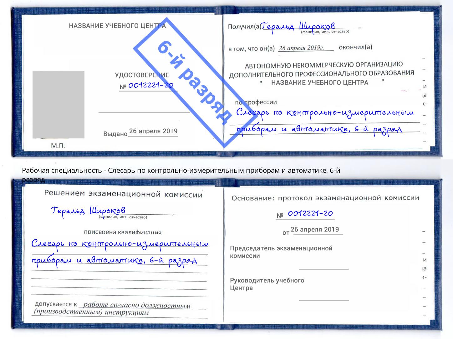 корочка 6-й разряд Слесарь по контрольно-измерительным приборам и автоматике Скопин