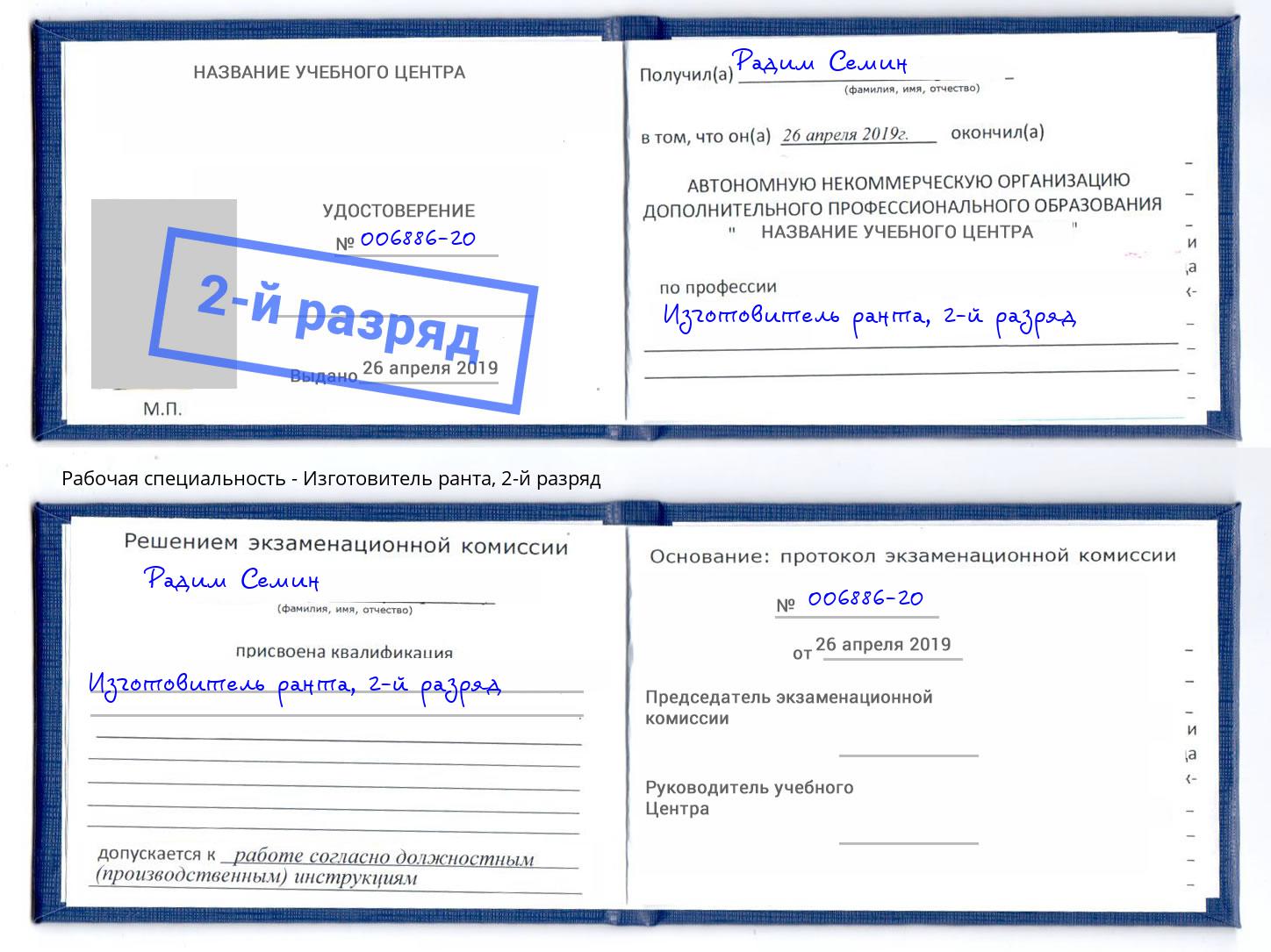 корочка 2-й разряд Изготовитель ранта Скопин
