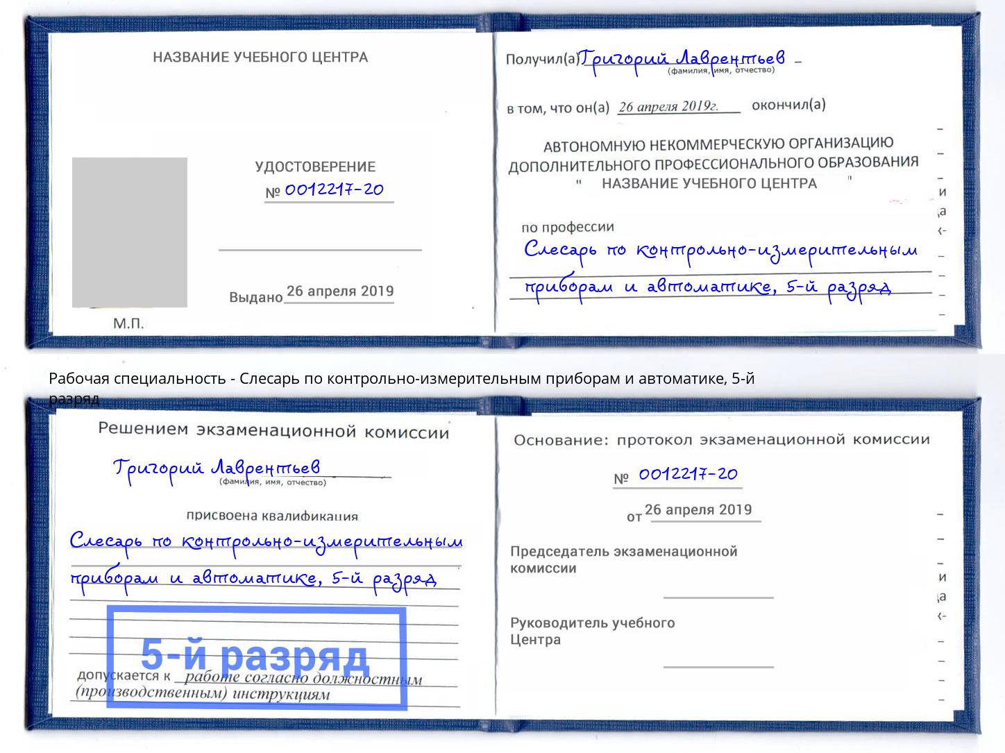 корочка 5-й разряд Слесарь по контрольно-измерительным приборам и автоматике Скопин