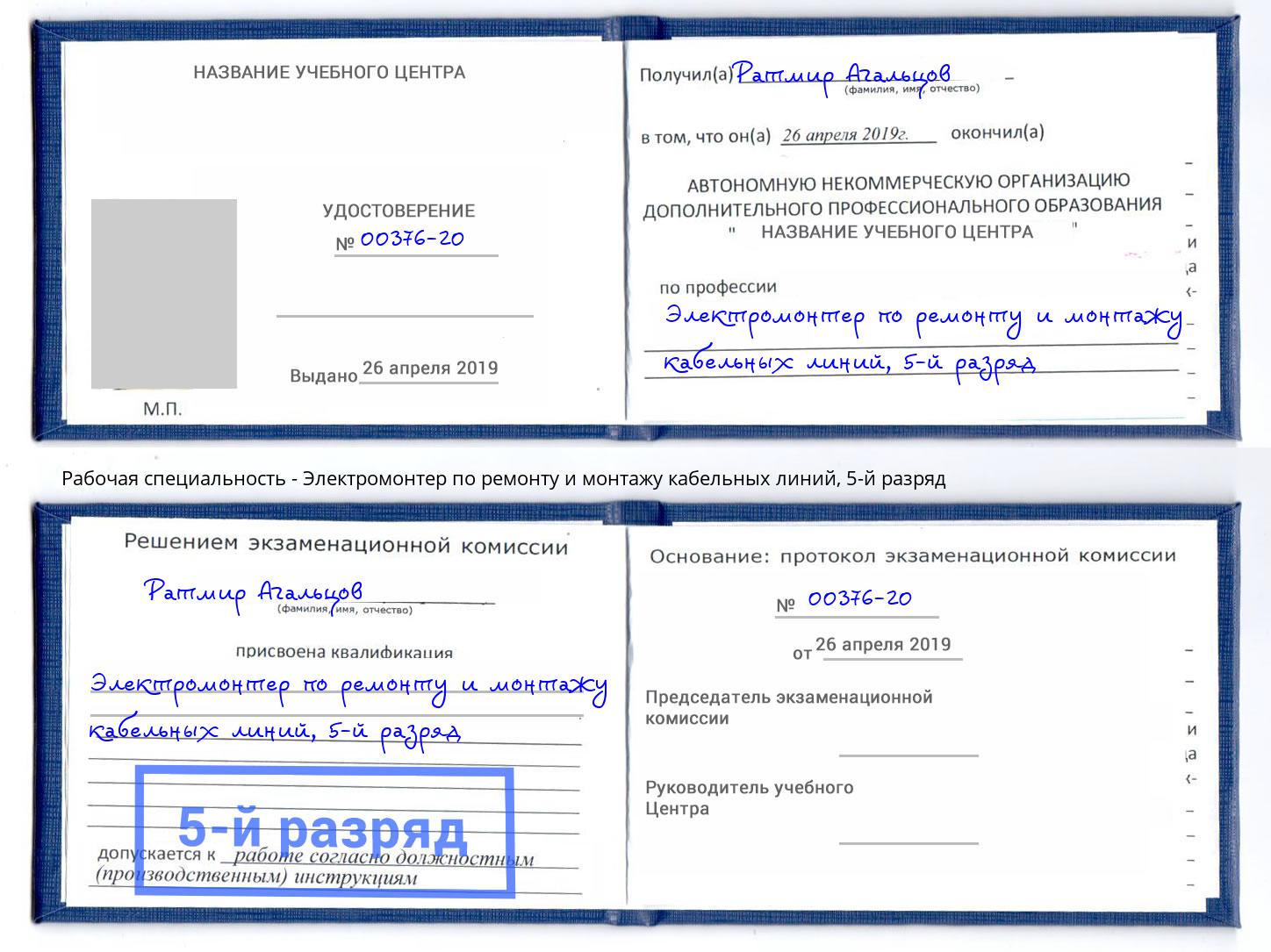 корочка 5-й разряд Электромонтер по ремонту и монтажу кабельных линий Скопин