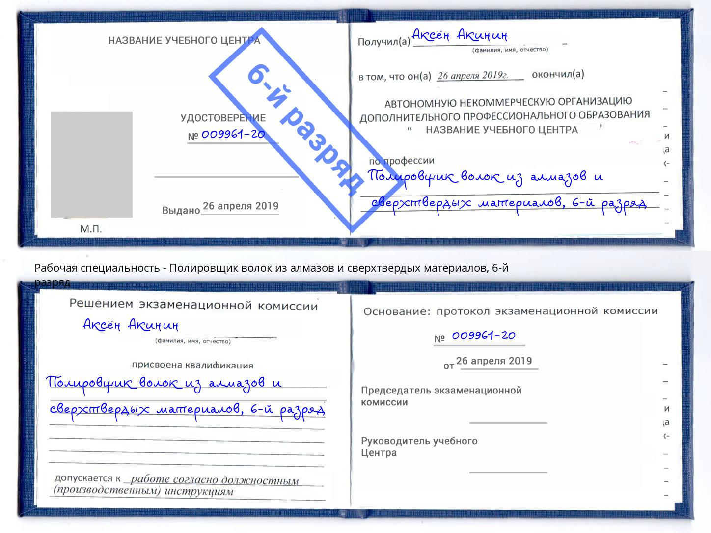 корочка 6-й разряд Полировщик волок из алмазов и сверхтвердых материалов Скопин