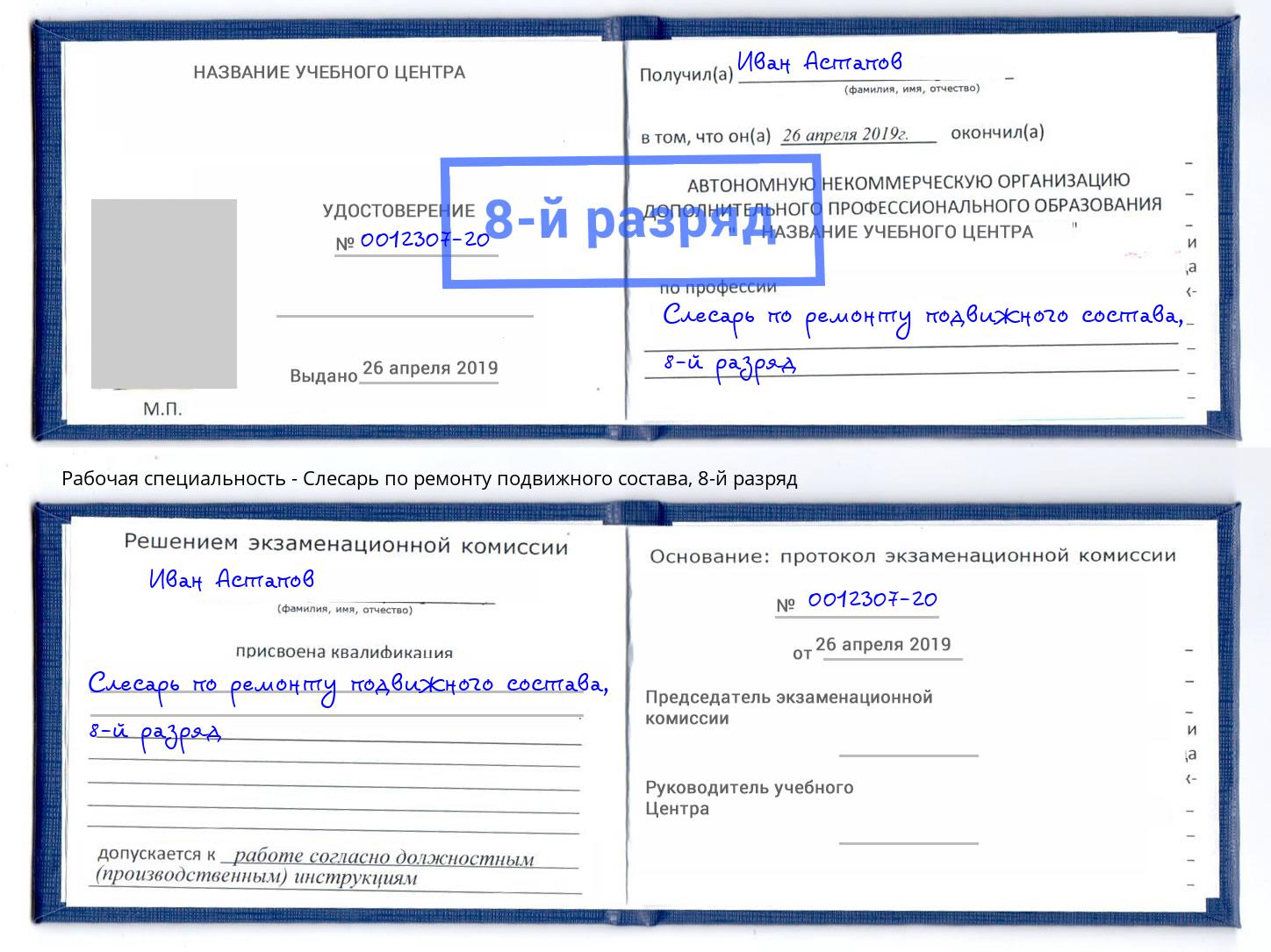 корочка 8-й разряд Слесарь по ремонту подвижного состава Скопин