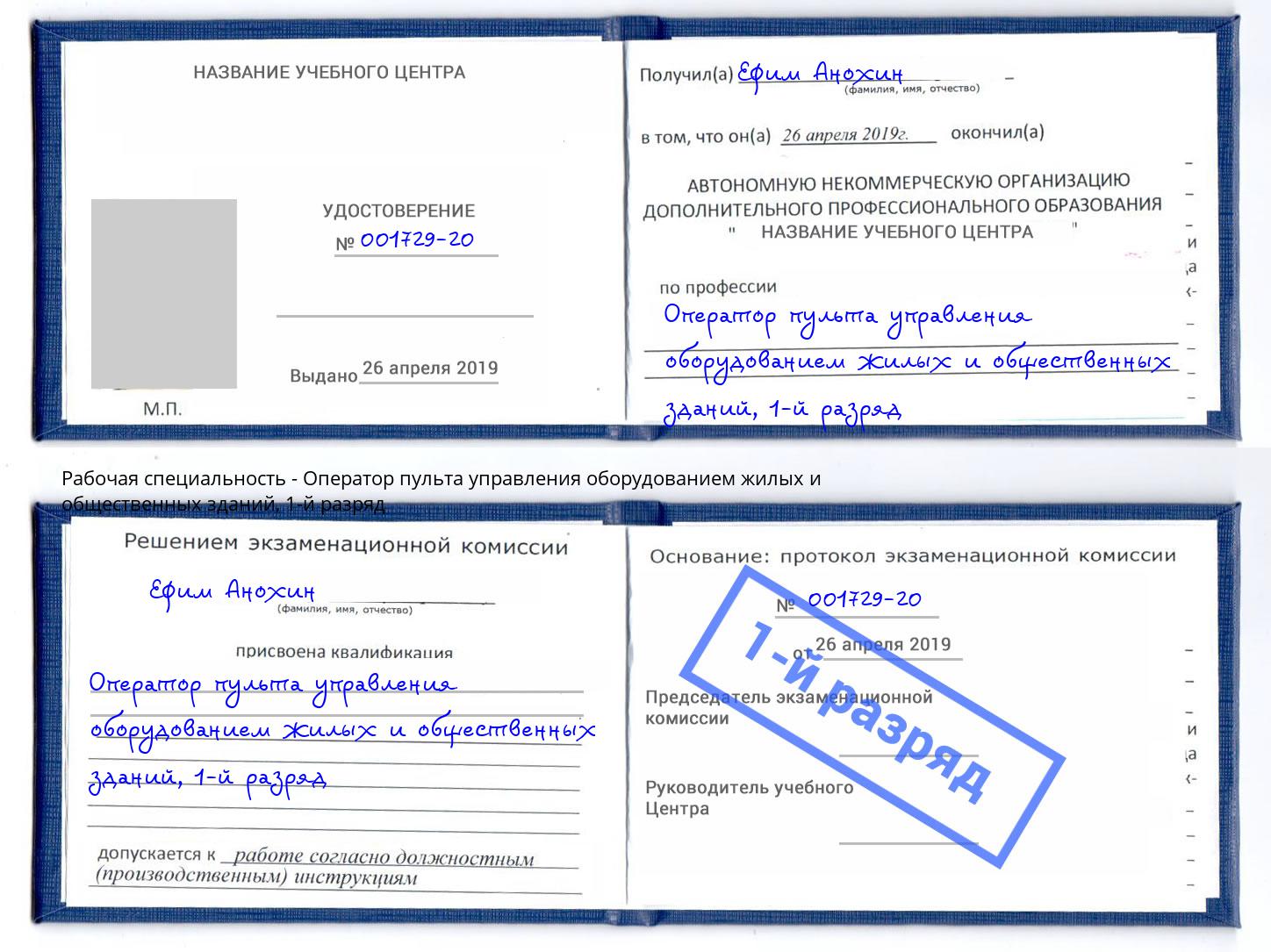 корочка 1-й разряд Оператор пульта управления оборудованием жилых и общественных зданий Скопин