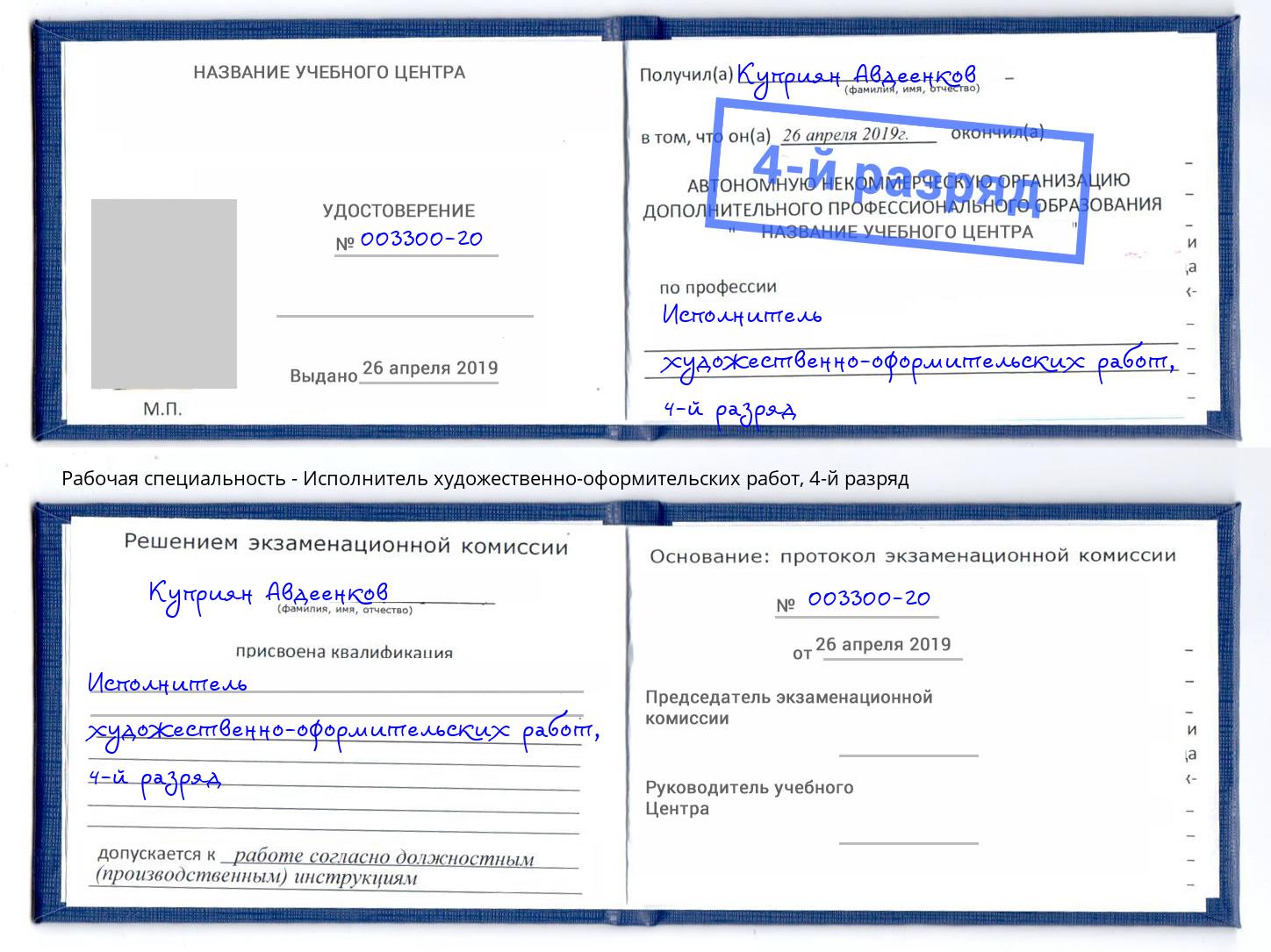 корочка 4-й разряд Исполнитель художественно-оформительских работ Скопин