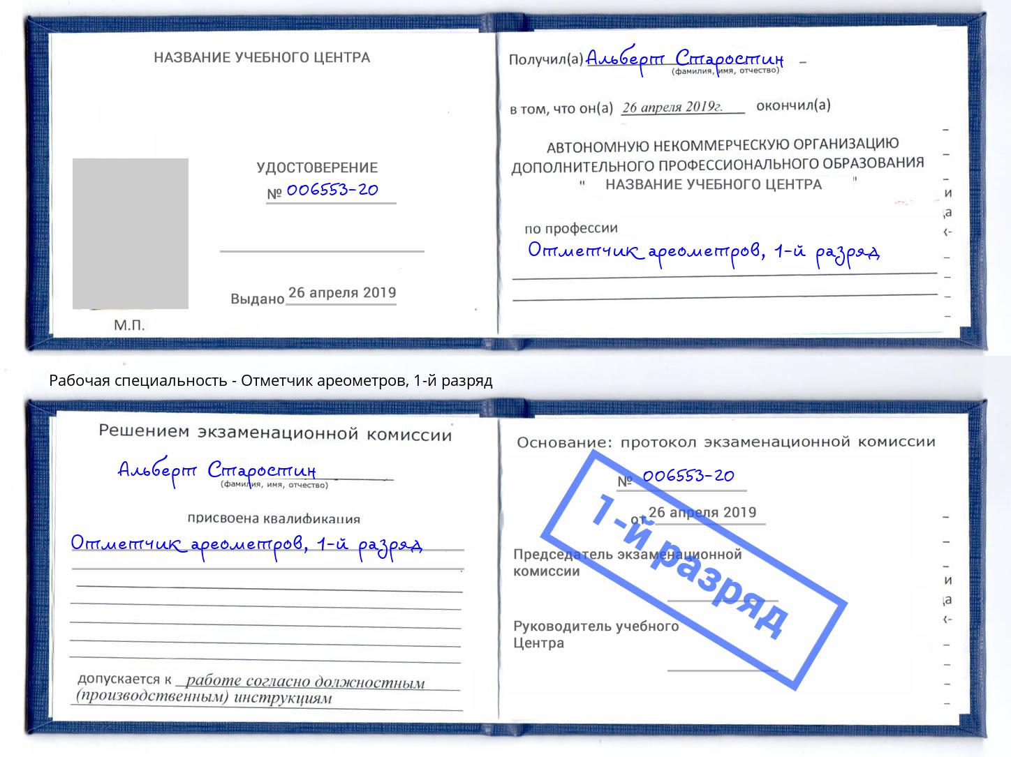 корочка 1-й разряд Отметчик ареометров Скопин