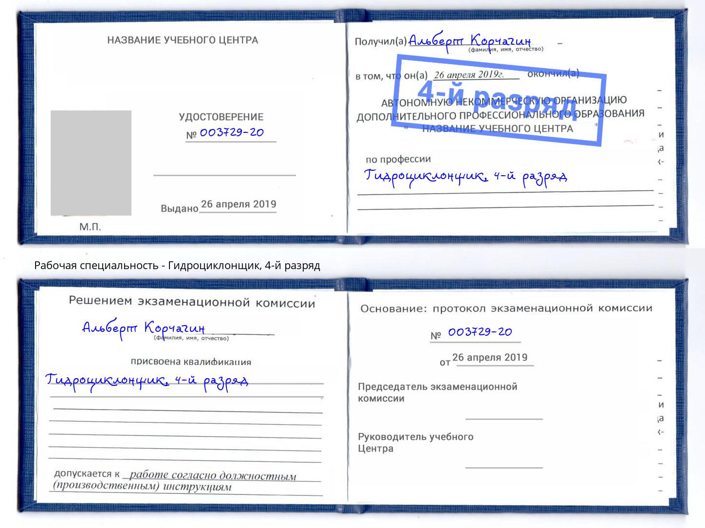 корочка 4-й разряд Гидроциклонщик Скопин
