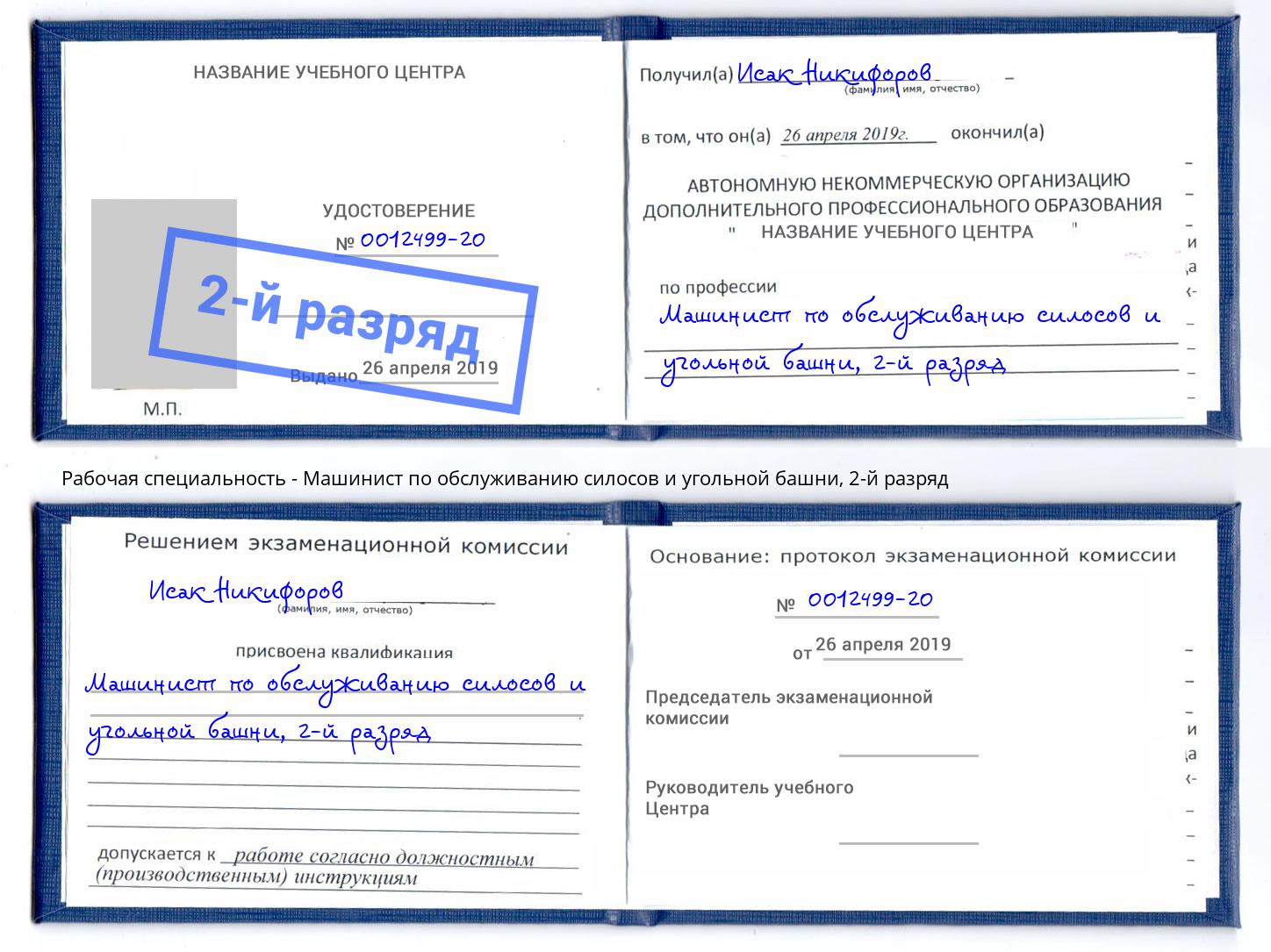корочка 2-й разряд Машинист по обслуживанию силосов и угольной башни Скопин